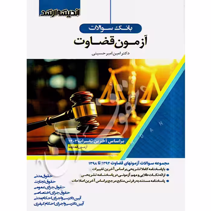 بانک سوالات آزمون قضاوت | دکتر امیرحسینی