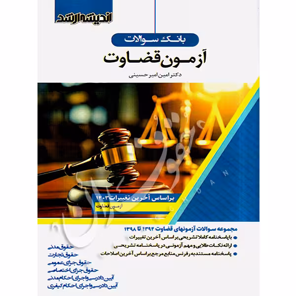 بانک سوالات آزمون قضاوت | دکتر امیرحسینی