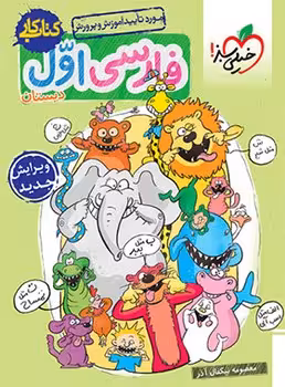 کتاب کار فارسی اول دبستان خیلی سبز