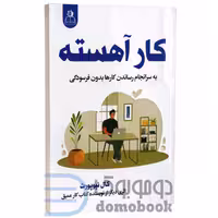 کتاب کار آهسته اثر کال نیوپورت انتشارات ارتباط نوین