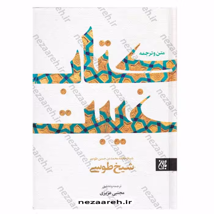 متن و ترجمه کتاب غیبت شیخ طوسی