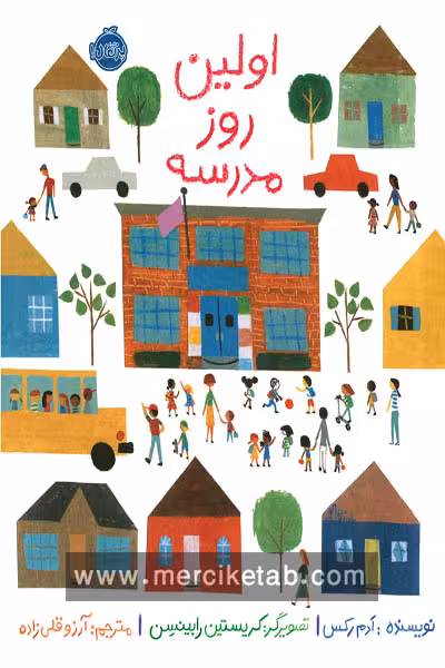 اولین روز مدرسه پرتقال