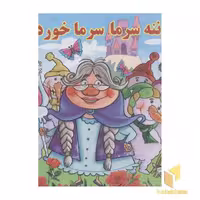 کتاب ننه سرما، سرماخورده اثر گروه مولفان نشر برف