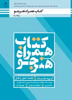 کتاب همراه هنرجو – حمل و نقل