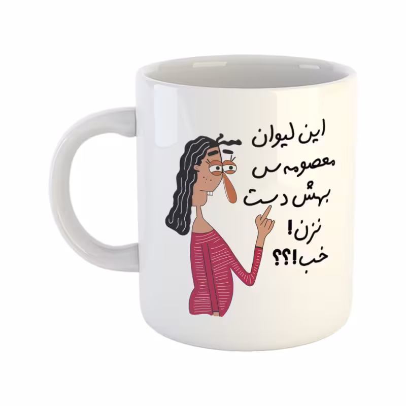 خرید ماگ-لیوان به لیوان معصومه دست نزن