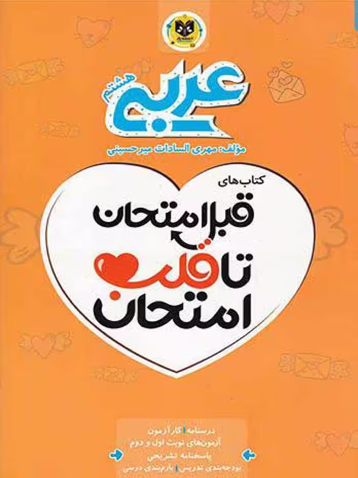 قلب امتحان عربی هشتم  اسفندیار