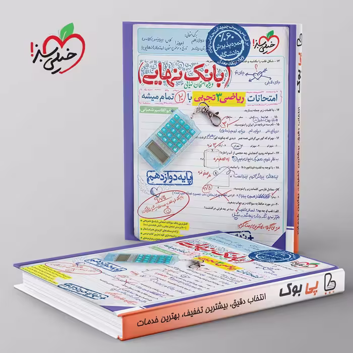 بانک نهایی ریاضی دوازدهم تجربی خیلی سبز