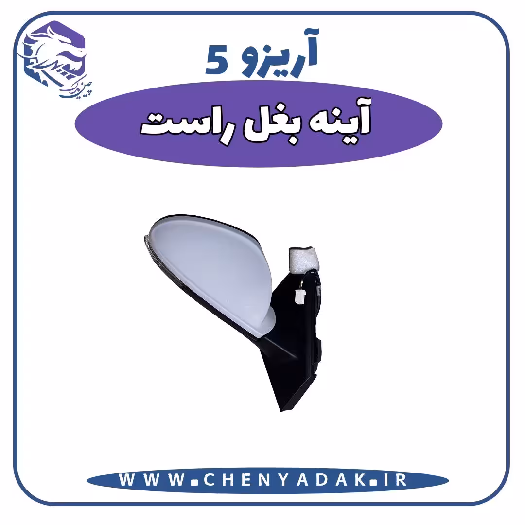 آینه بغل سمت راست آریزو 5
