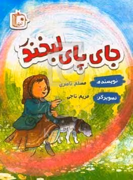 جای پای لبخند