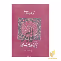 کتاب قالین:چکیده از تاریخ قالی بافی مشرق زمین اثر سید طاهر صباحی و اعظم نصیری نشر گویا