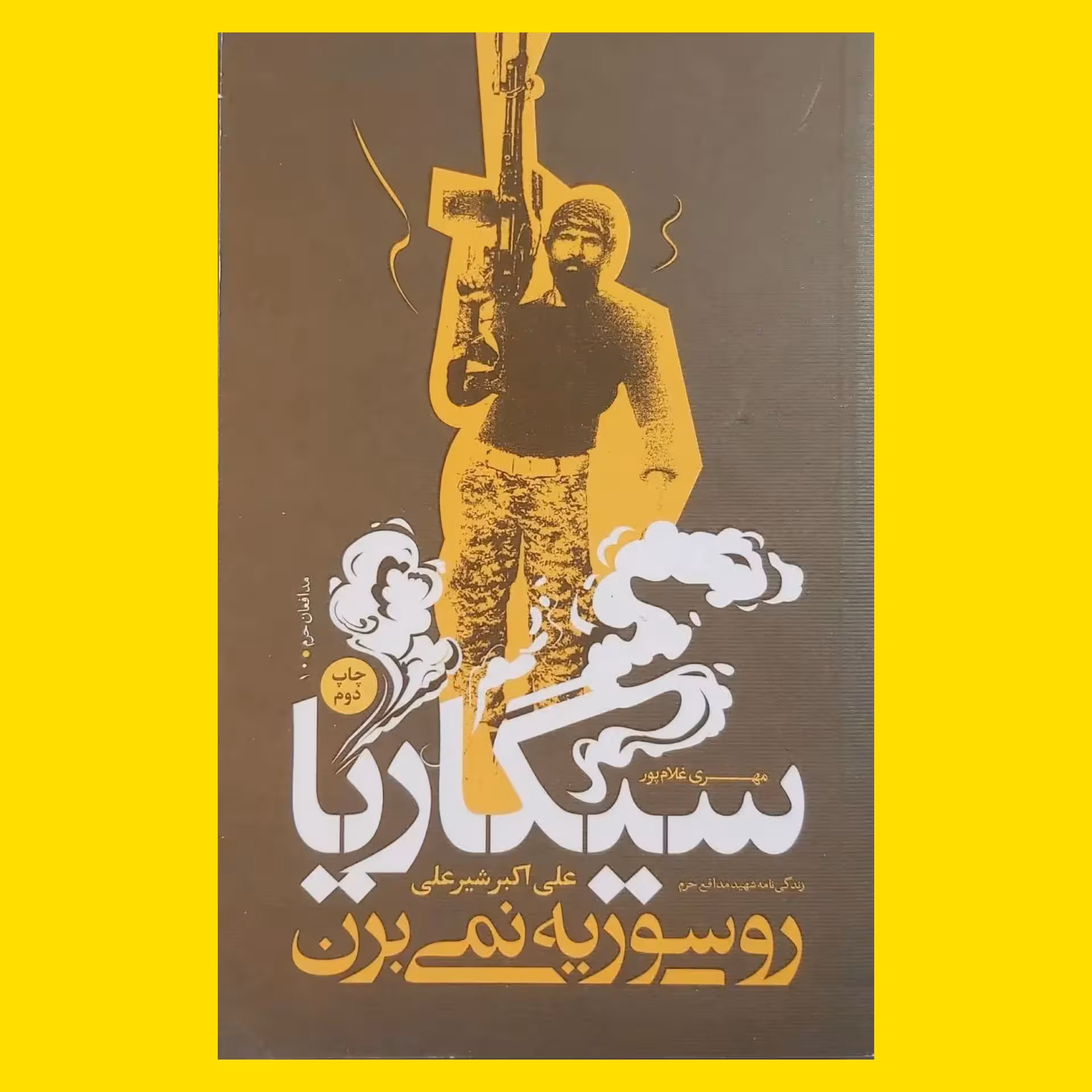 کتاب سیگاریا رو سوریه نمی برن