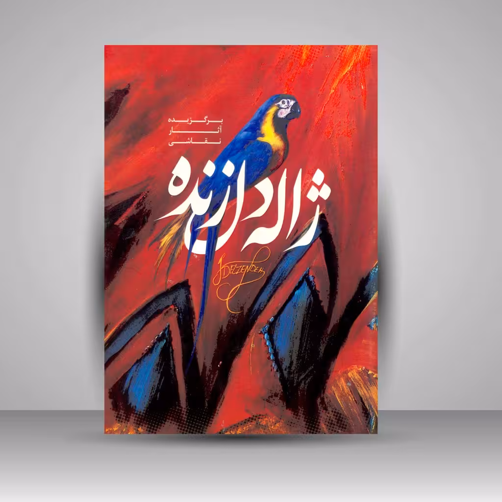 برگزیده آثار نقاشی ژاله دل زنده