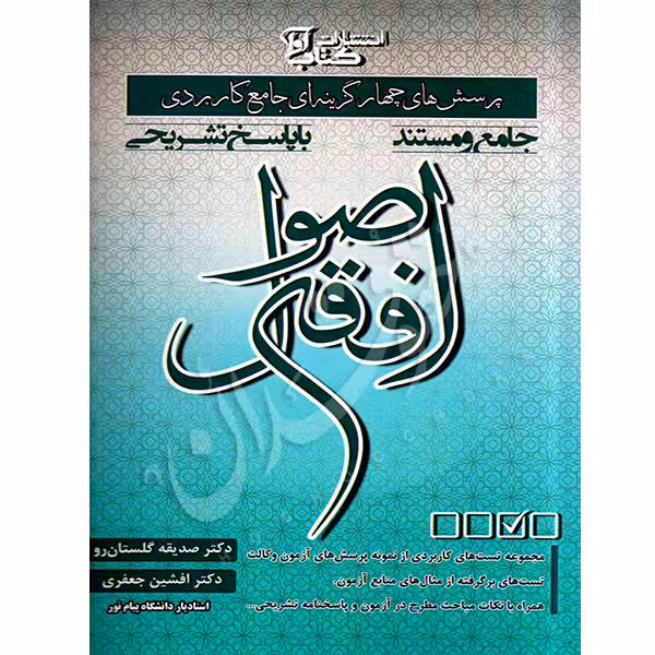 پرسش های چهار گزینه ای جامع کاربردی اصول فقه | دکتر گلستان رو
