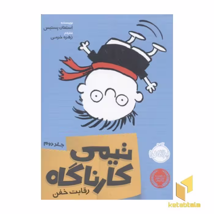 کتاب کارآگاه (جلد 2) رقابت خفن، اثر استفان پستیس، نشر پرتقال