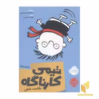 کتاب کارآگاه (جلد 2) رقابت خفن، اثر استفان پستیس، نشر پرتقال