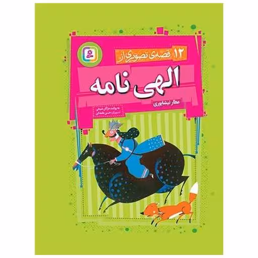 کتاب 12 قصه تصویری از الهی نامه (مجموعه رحلی) اثر مژگان شیخی