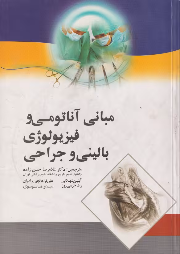 کتاب مبانی آناتومی و فیزیولوژی بالینی و جراحی
