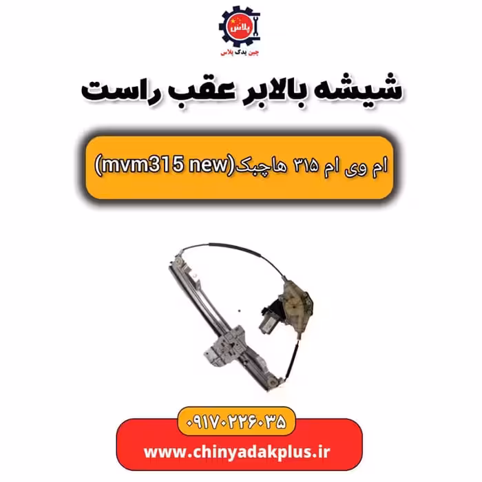شیشه بالابر عقب راست ام وی ام 315 هاچبک نیو