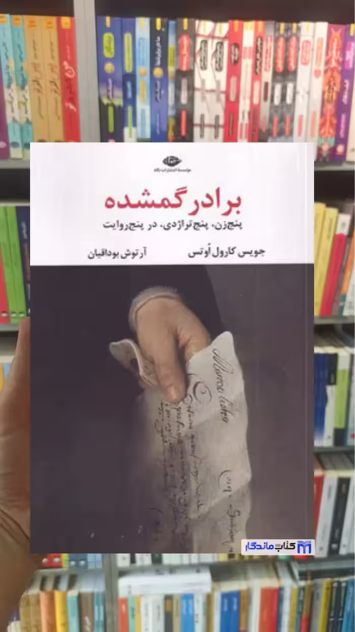 برادر گمشده کارول اوتس نگاه