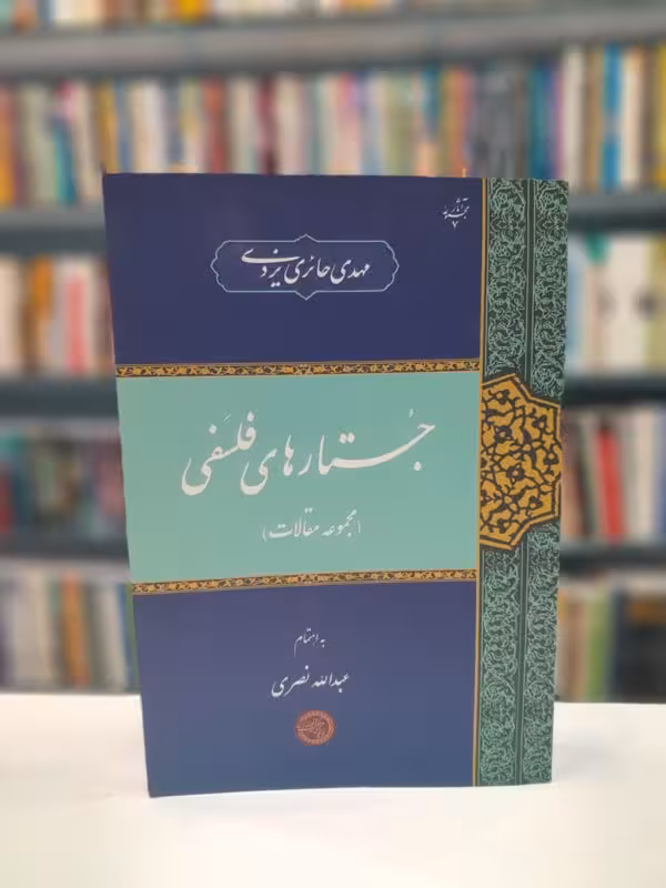جستارهای فلسفی