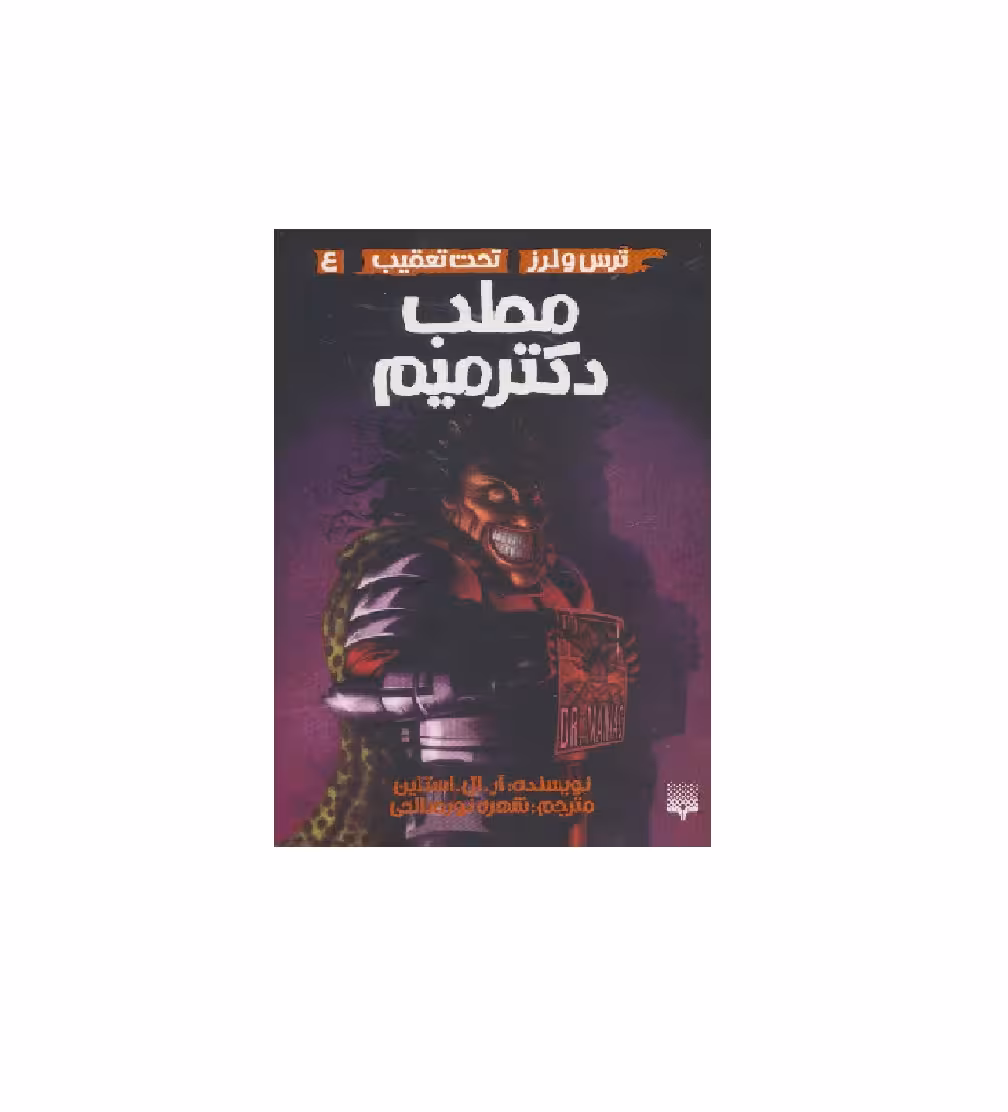 کتاب مطب دکتر میم (ترس و لرز ، تحت تعقیب 4)