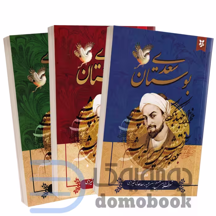 مجموعه سه جلدی کلیات سعدی (گلستان، بوستان و غزلیات) انتشارات نیک فرجام