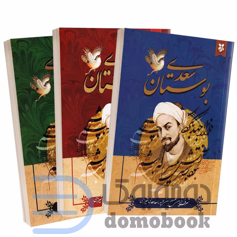 مجموعه سه جلدی کلیات سعدی (گلستان، بوستان و غزلیات) انتشارات نیک فرجام