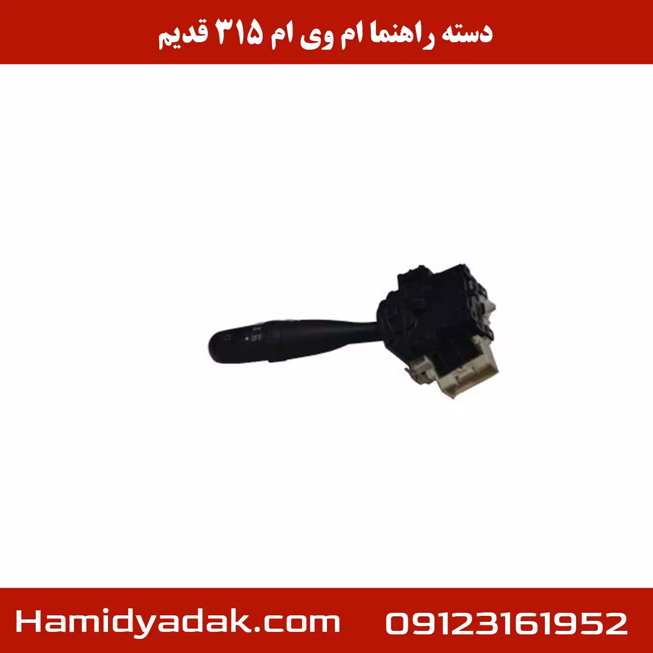 دسته راهنما ام وی ام 315 قدیم