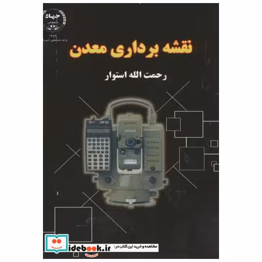 کتاب نقشه برداری معدن اثر رحمت الله استوار
