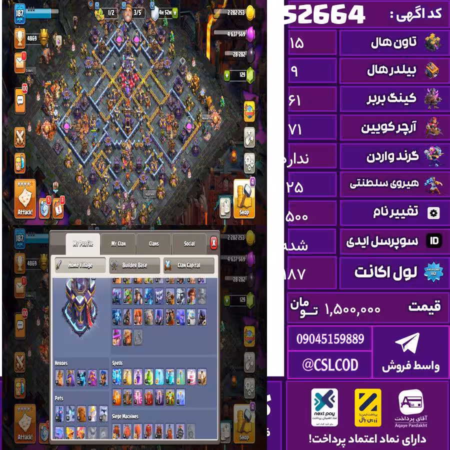 اکانت کلش لول 187 تاون 15 لول 61 کویین 71 واردن  رویال چمپیون 25 شاهزاده مینیون 45 تغییرنام 1500 کد 52664