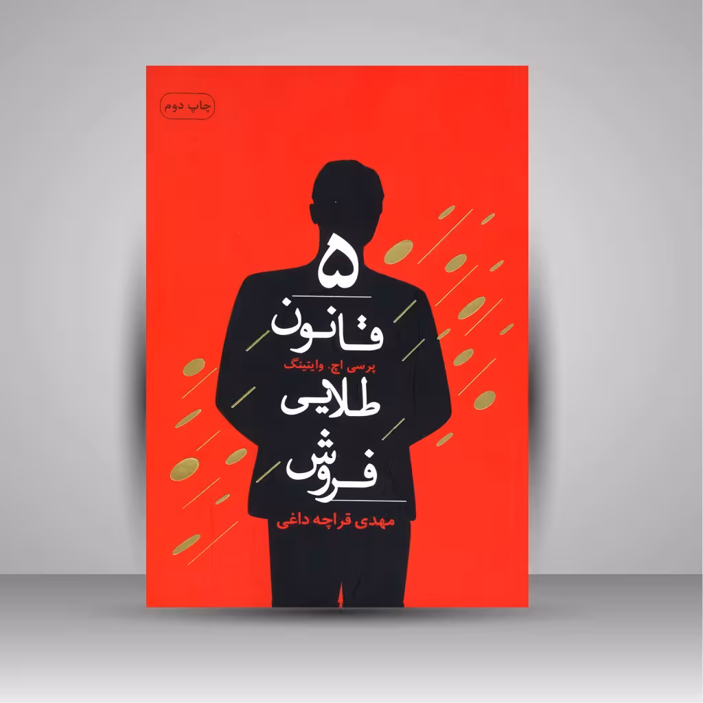 5 قانون طلایی فروش