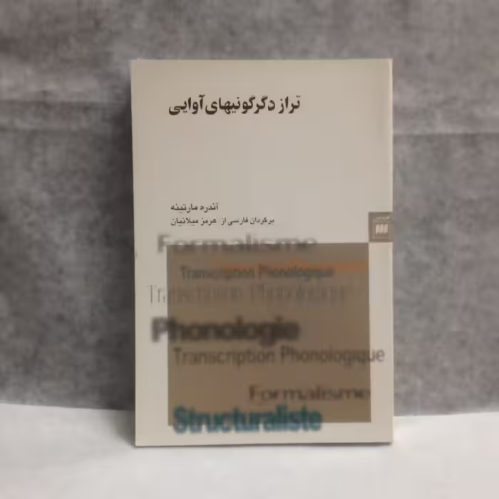 کتاب ترازدگرگونیهای آوایی نوشته آندره مارتینه چاپ1380