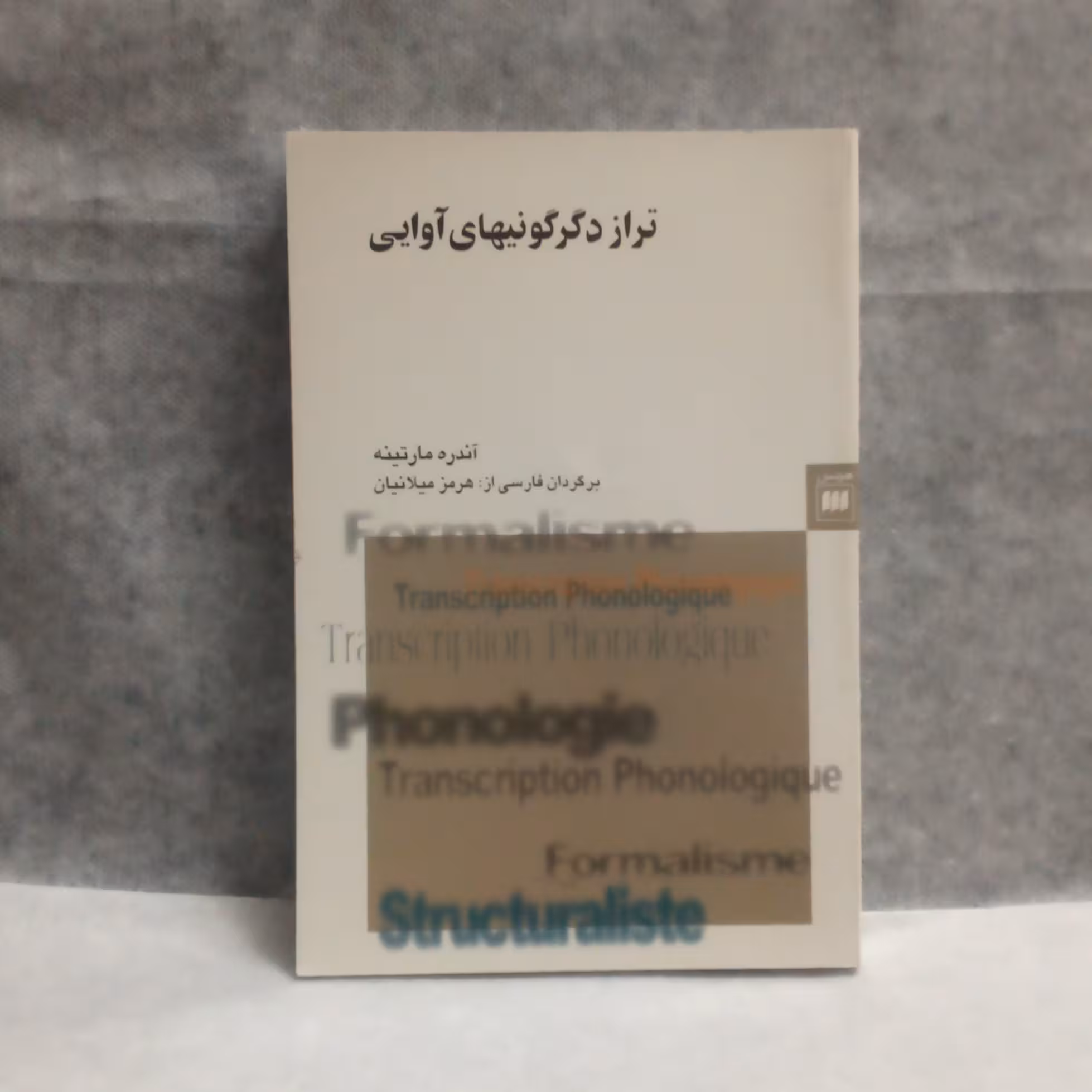 کتاب ترازدگرگونیهای آوایی نوشته آندره مارتینه چاپ1380