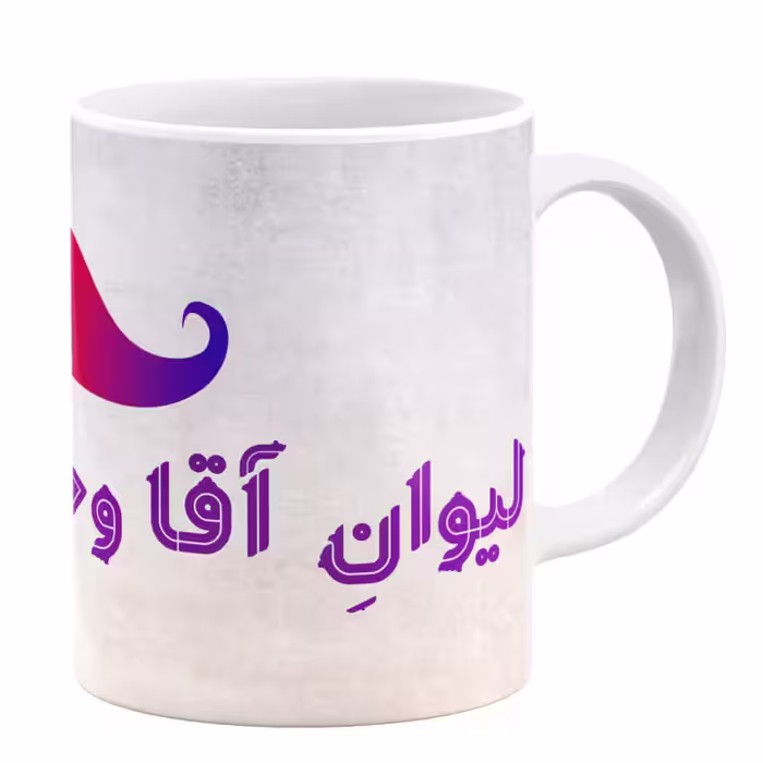 خرید ماگ-لیوان  لیوان آقا وحید کد 11054094176