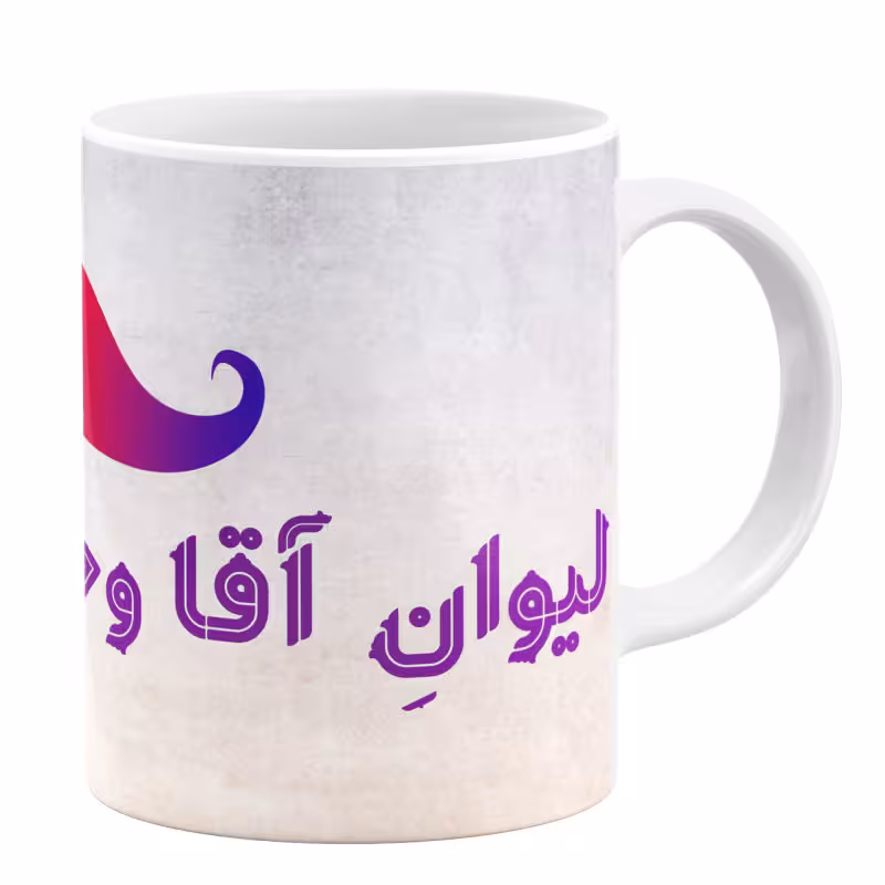 خرید ماگ-لیوان لیوان آقا وحید کد 11054094176