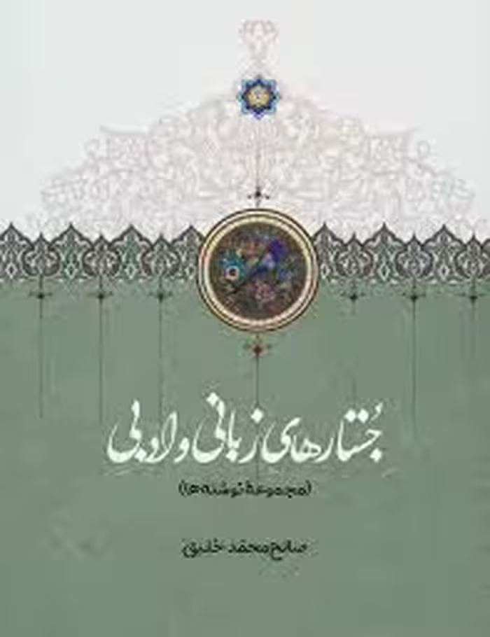 جستارهای زبانی و ادبی: مجموعه نوشته ها