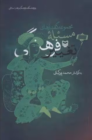 مجموعه گفتارهای مسئله تغییر فرهنگی