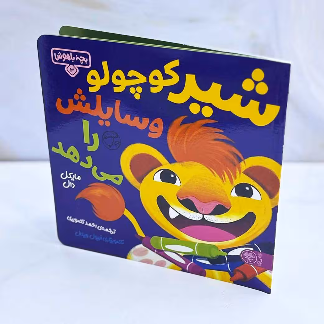 شیر کوچولو وسایلش را می دهد؛ بچه باهوش 3