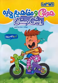 منتشران کار و تمرین هوش و مفاهیم پایه پیش دبستانی