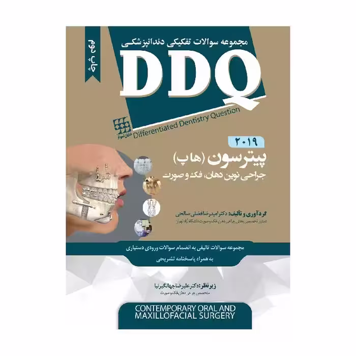 کتاب DDQ جراحی نوین دهان، فک و صورت پیترسون (هاپ) 2019 (مجموعه سوالات تفکیکی دندانپزشکی)