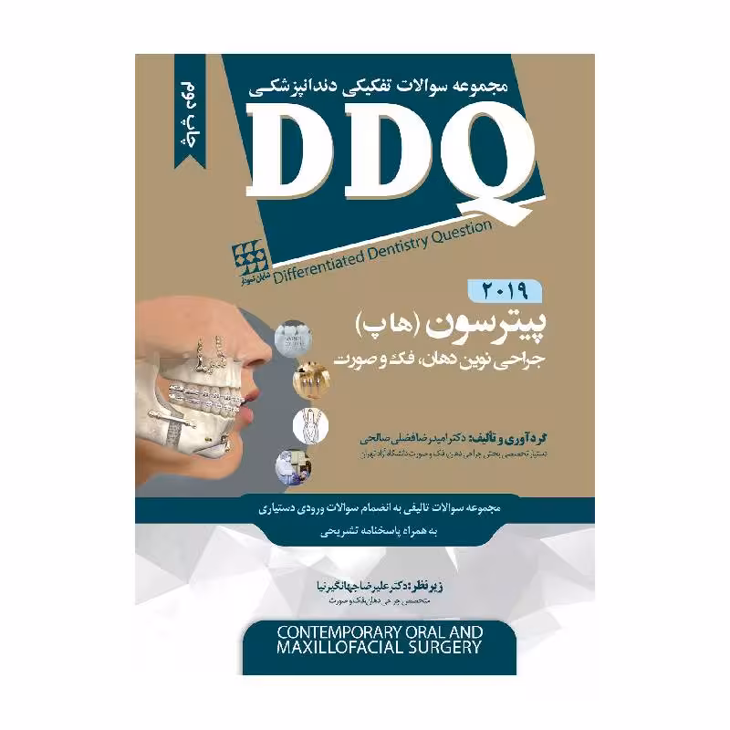 کتاب DDQ جراحی نوین دهان، فک و صورت پیترسون (هاپ) 2019 (مجموعه سوالات تفکیکی دندانپزشکی)