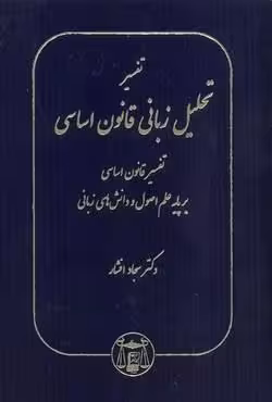 تفسیر تحلیل زبانی قانون اساسی