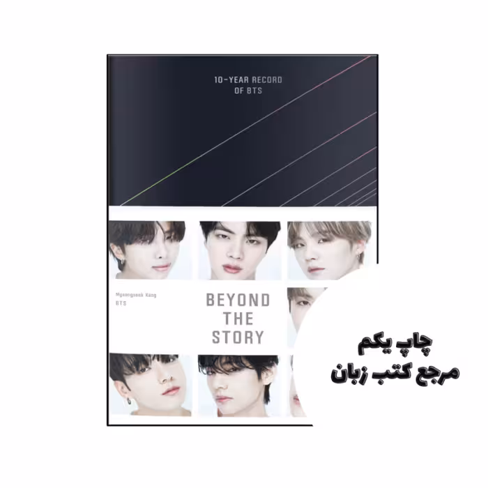 کتاب Beyond the Story 10 Year Record of BTS (متن کامل جلد سخت چاپ رنگی) نویسنده by BTS , Myeongseok Kang , Anton Hur (Translator), Slin Jung (Translator), Clare Richards (Translator)
