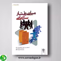 کتاب مبانی رفتار سازمانی رابینز ترجمه محمد اعرابی، محمد تقی زاده مطلق