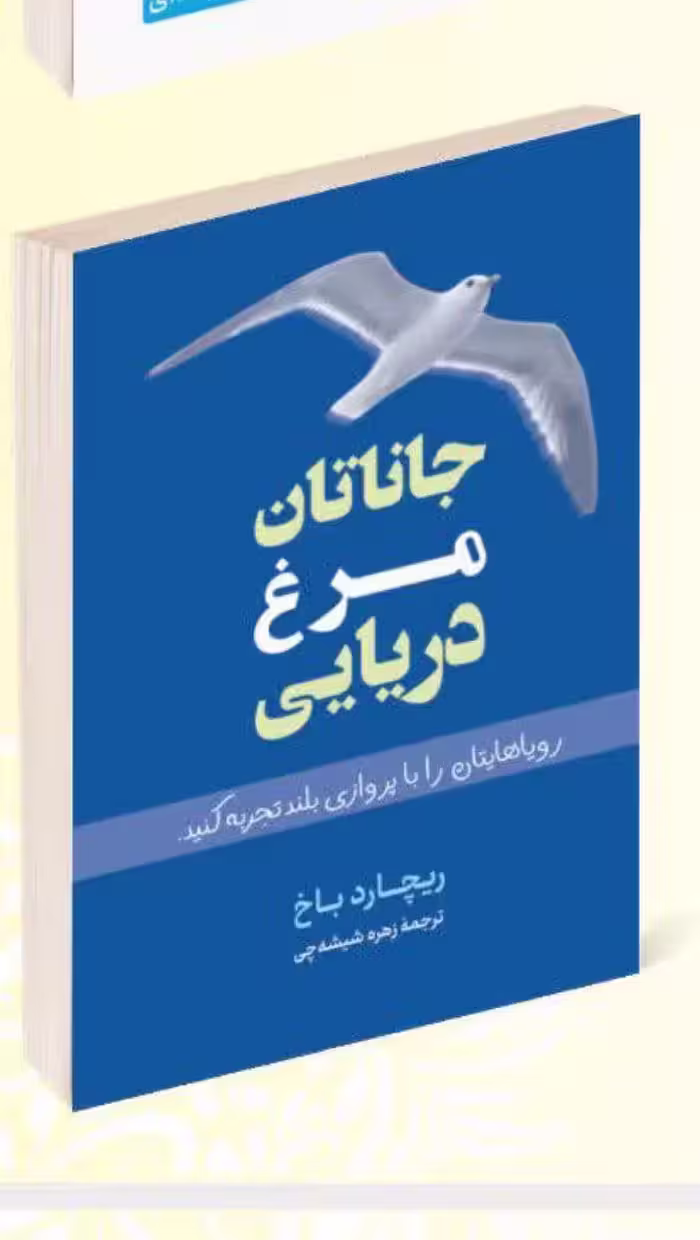 کتاب جانتان مرغ دریایی اثر ریچارد باخ انتشارات