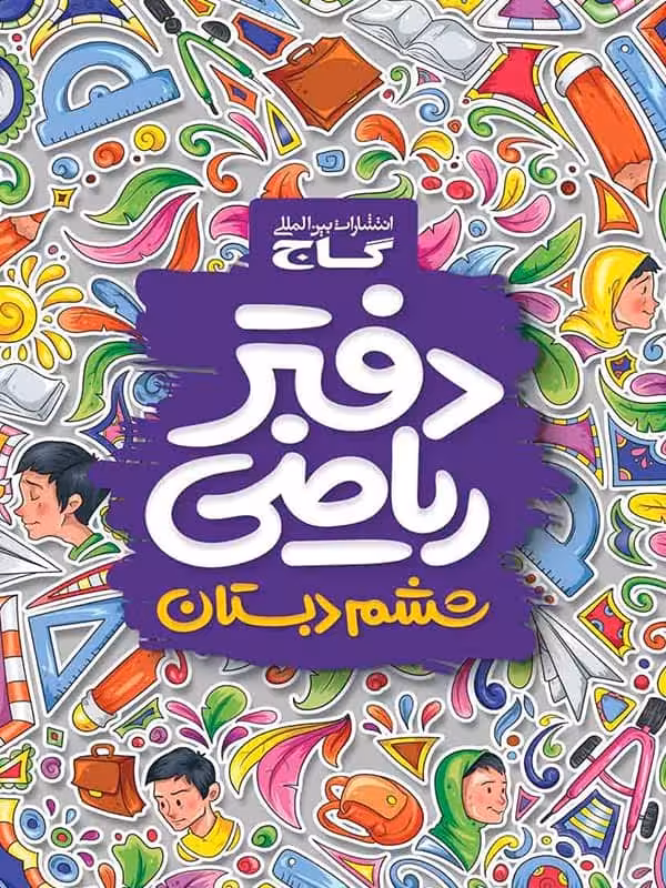 دفتر ریاضی ششم گاج