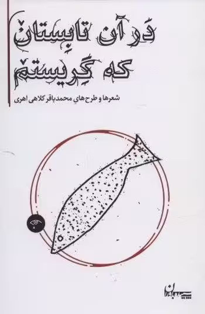 در آن تابستان که گریستم (شعرها و طرح های محمدباقر کلاهی اهری)
