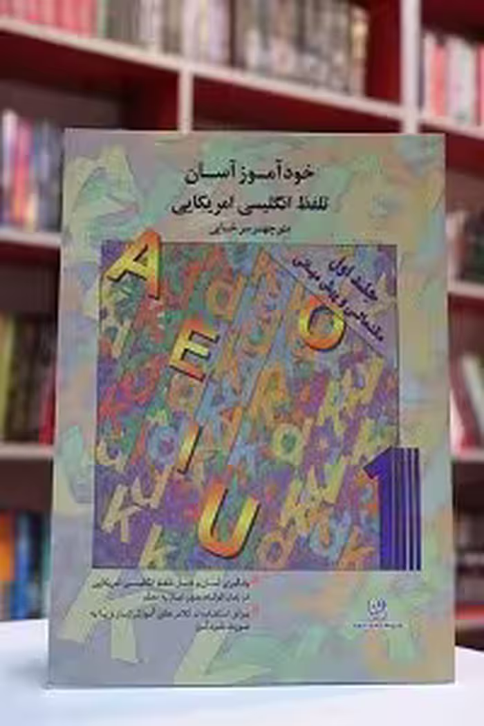 خودآموز آسان تلفظ انگلیسی آمریکایی جلد 1- سرخابی