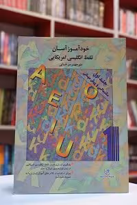 خودآموز آسان تلفظ انگلیسی آمریکایی جلد 1- سرخابی