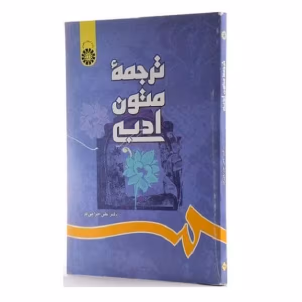 کتاب ترجمه متون ادبی A Textbook of Literary Translation